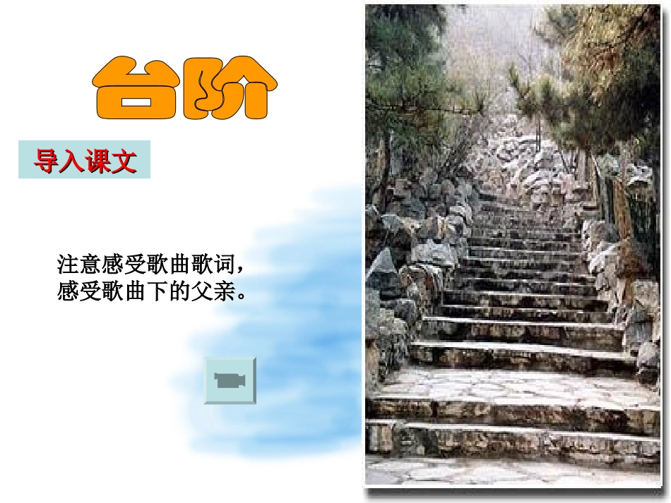 语文：第8课《台阶》课件(人教新课标八年级上)_第2页