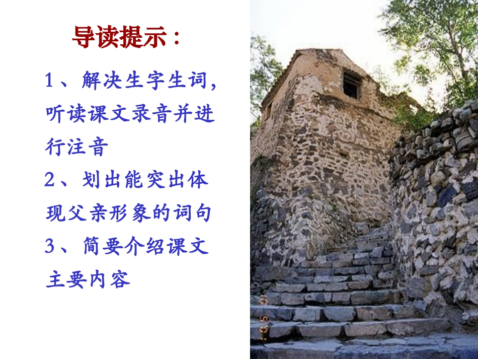 语文：第8课《台阶》课件(人教新课标八年级上)_第3页