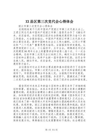 XX县区第三次党代会心得体会