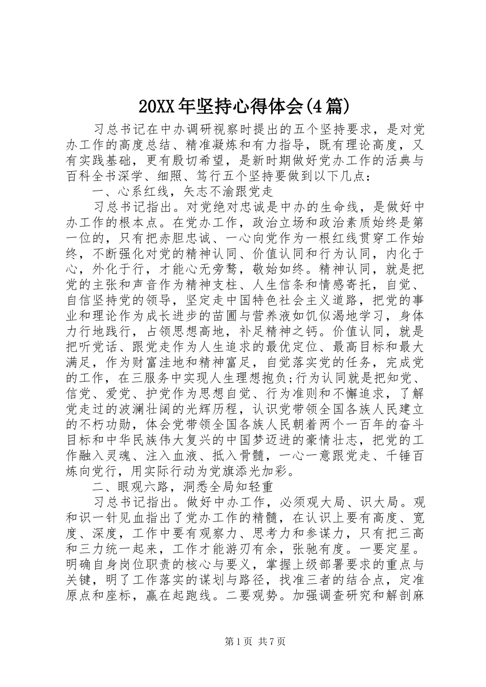 20XX年坚持心得体会(4篇)_第1页
