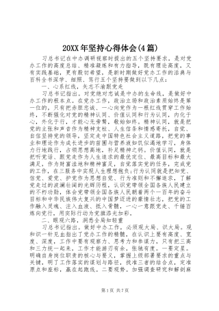 20XX年坚持心得体会(4篇)