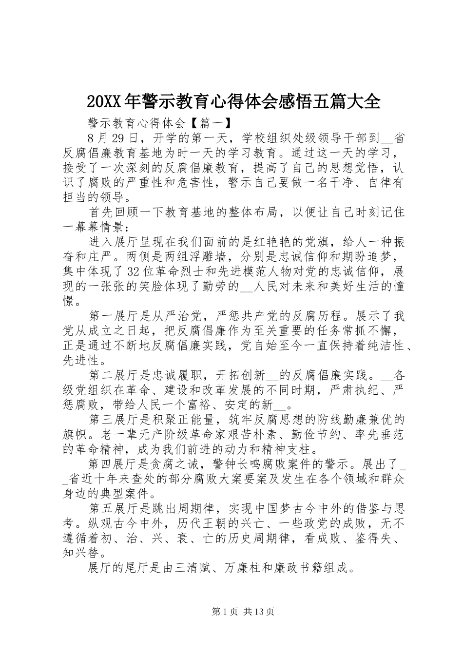 20XX年警示教育心得体会感悟五篇大全_第1页
