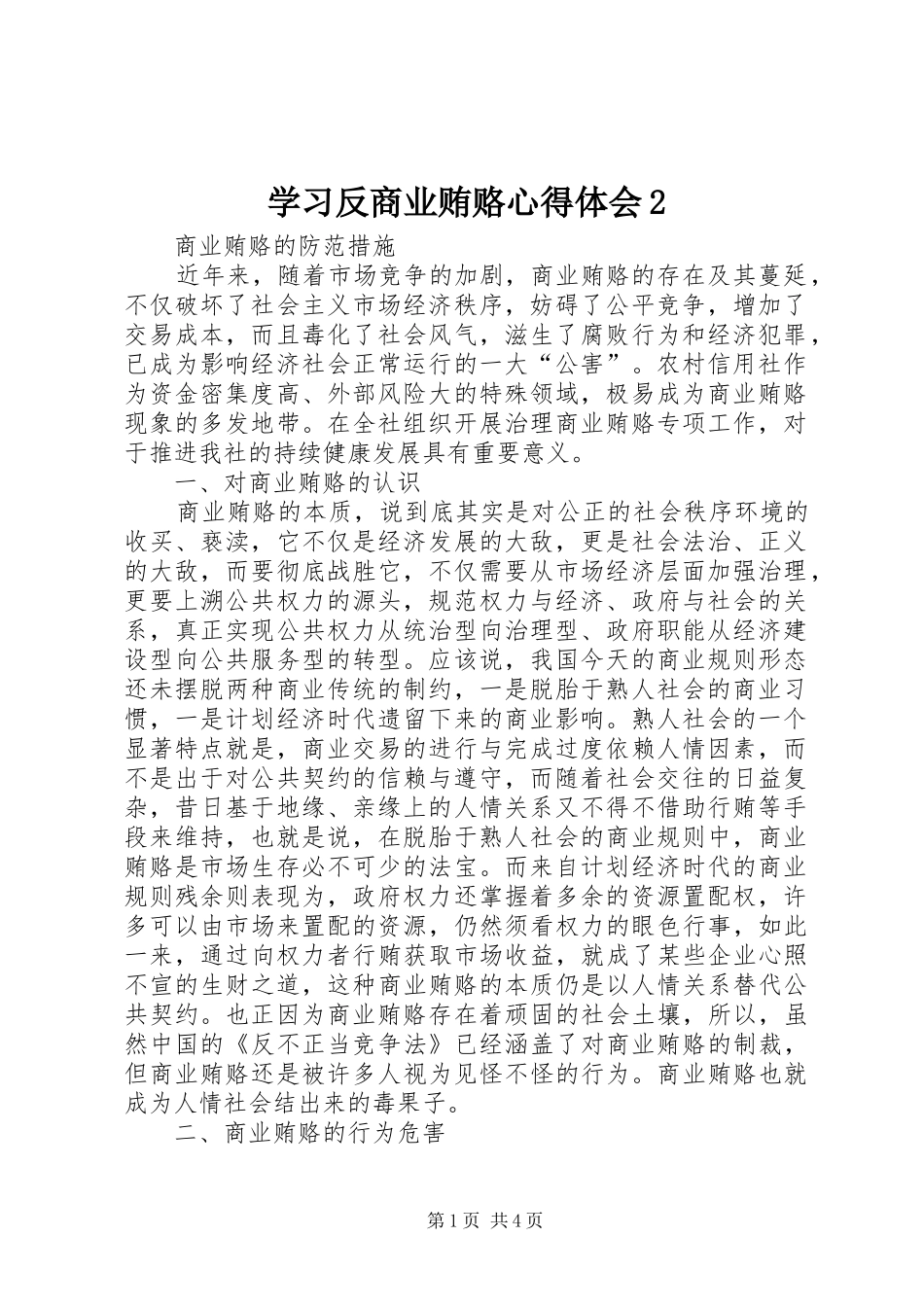 学习反商业贿赂心得体会2_第1页