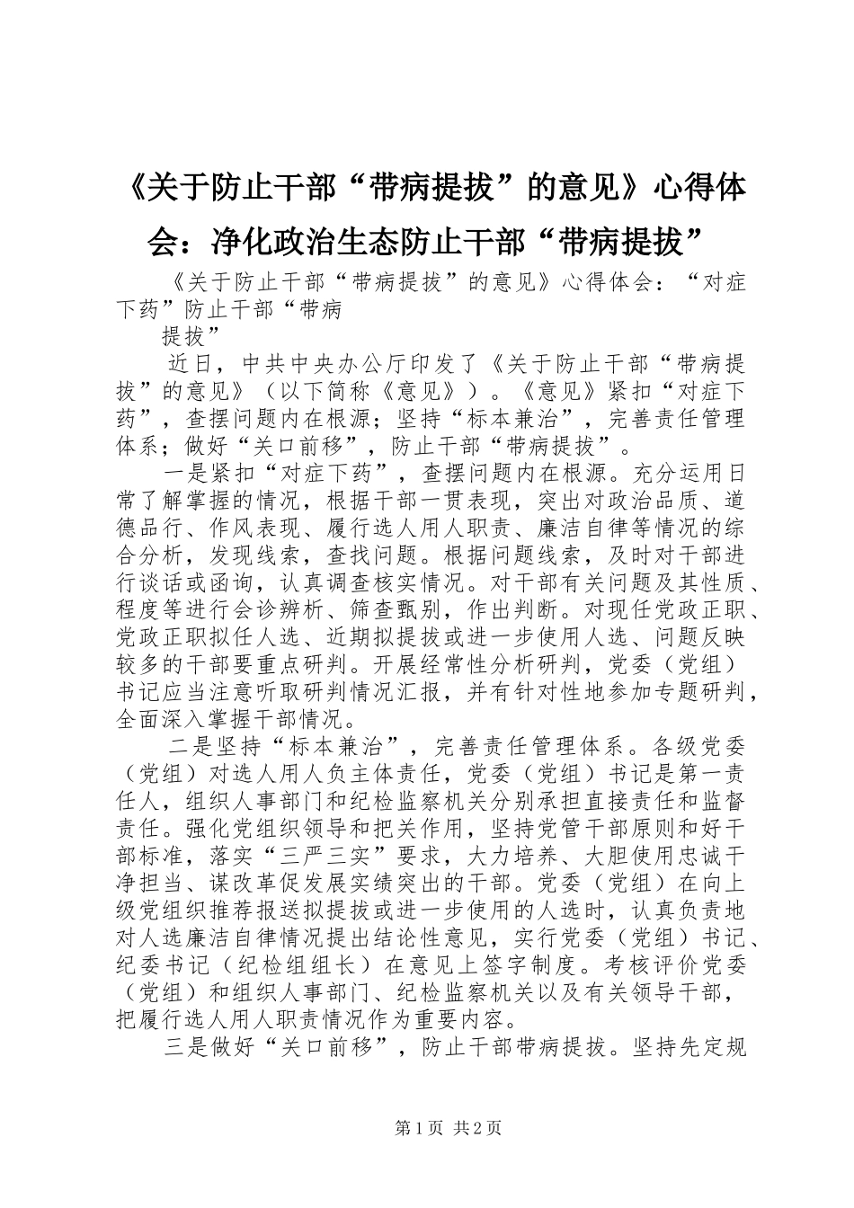 《关于防止干部“带病提拔”的意见》心得体会：净化政治生态防止干部“带病提拔”_第1页