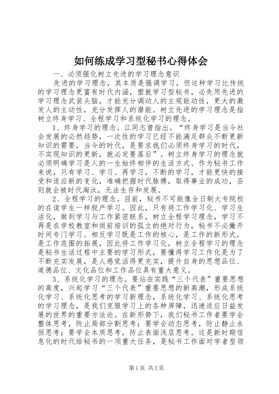 如何练成学习型秘书心得体会_第1页