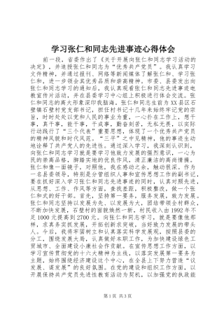 学习张仁和同志先进事迹心得体会