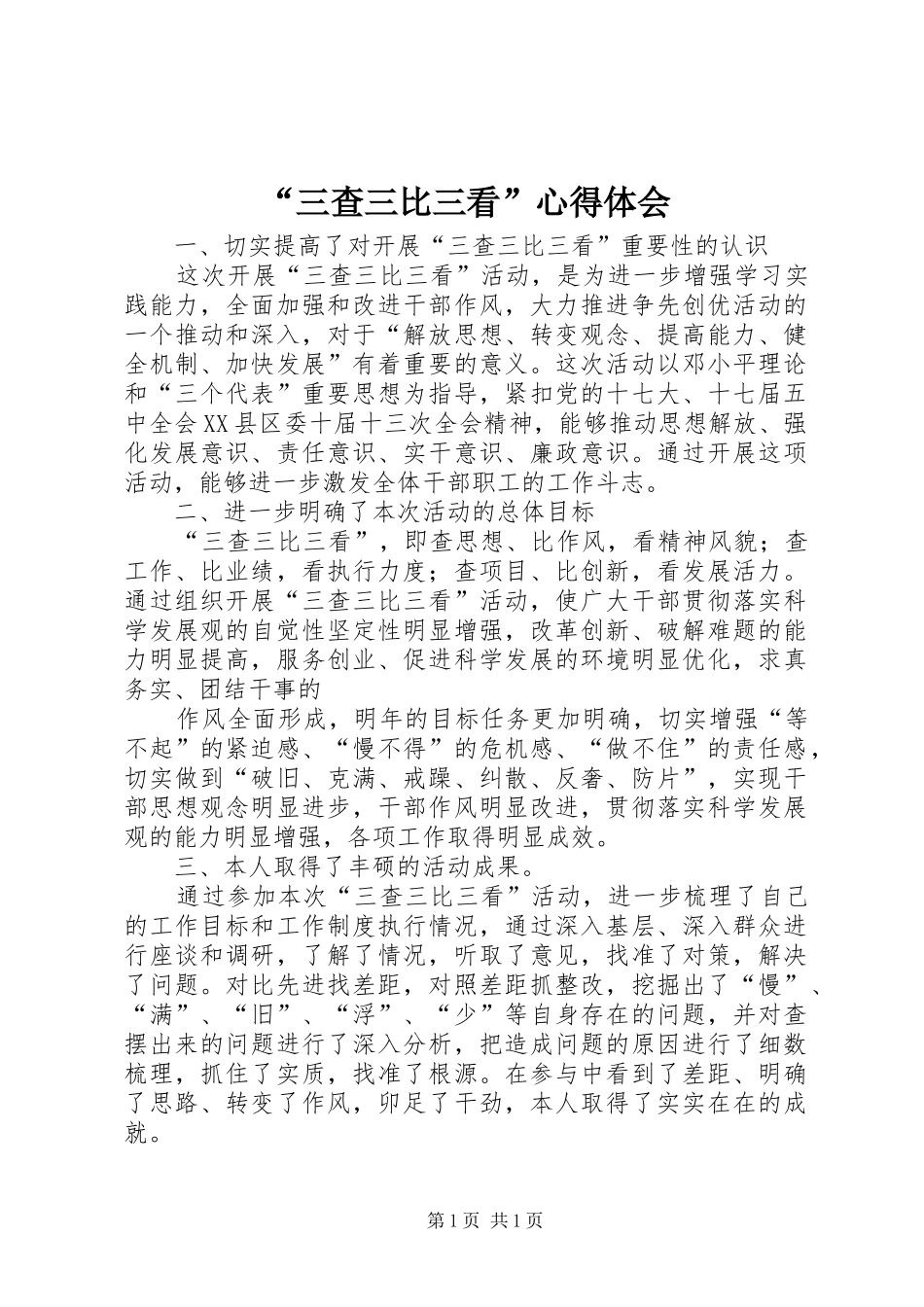 “三查三比三看”心得体会_第1页