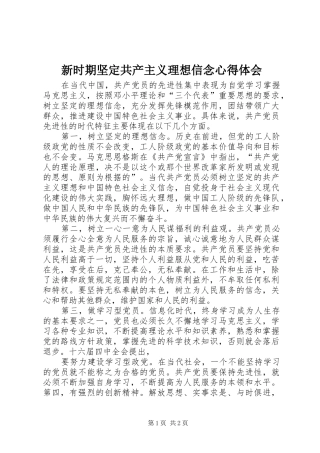 新时期坚定共产主义理想信念心得体会_1