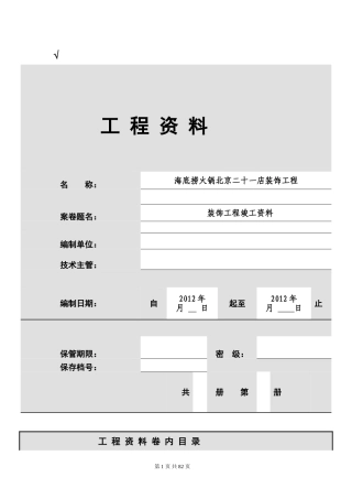 装饰工程资料表格