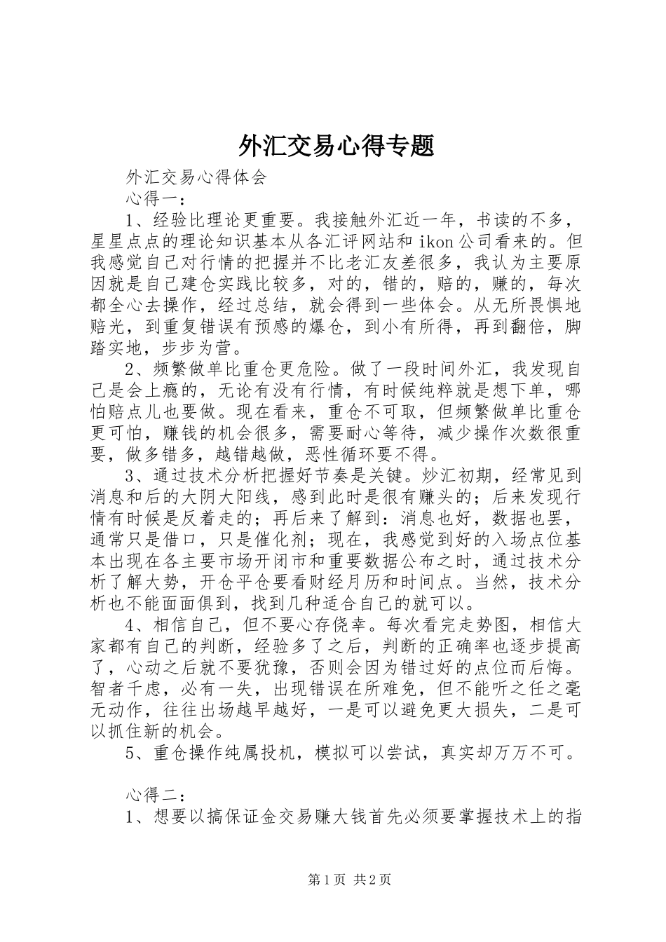 外汇交易心得专题_2_第1页