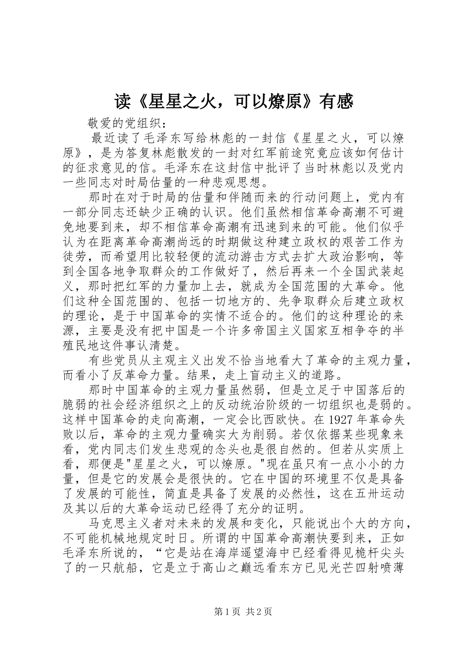 读《星星之火，可以燎原》有感_第1页