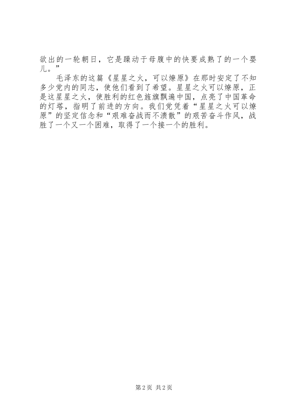 读《星星之火，可以燎原》有感_第2页