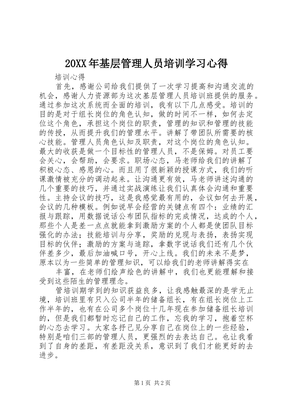 20XX年基层管理人员培训学习心得 (4)_第1页