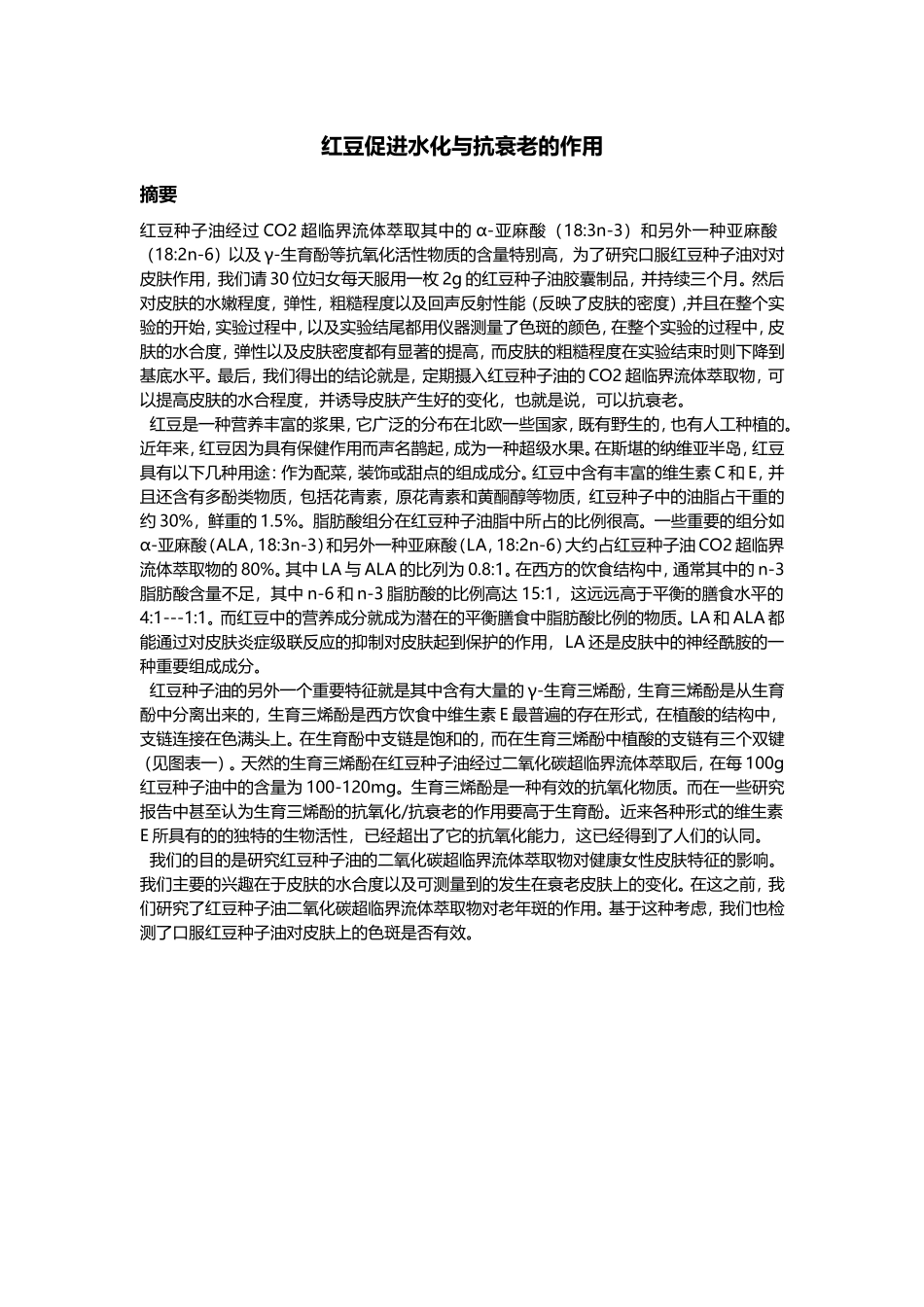红豆促进皮肤的水化作用及抗衰老作用_第1页