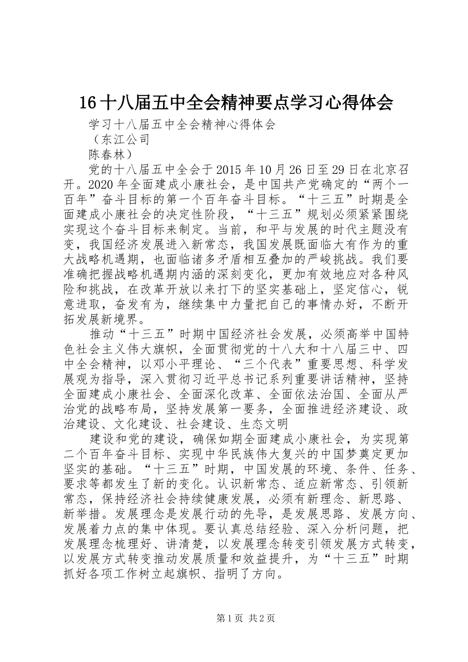 16十八届五中全会精神要点学习心得体会_第1页