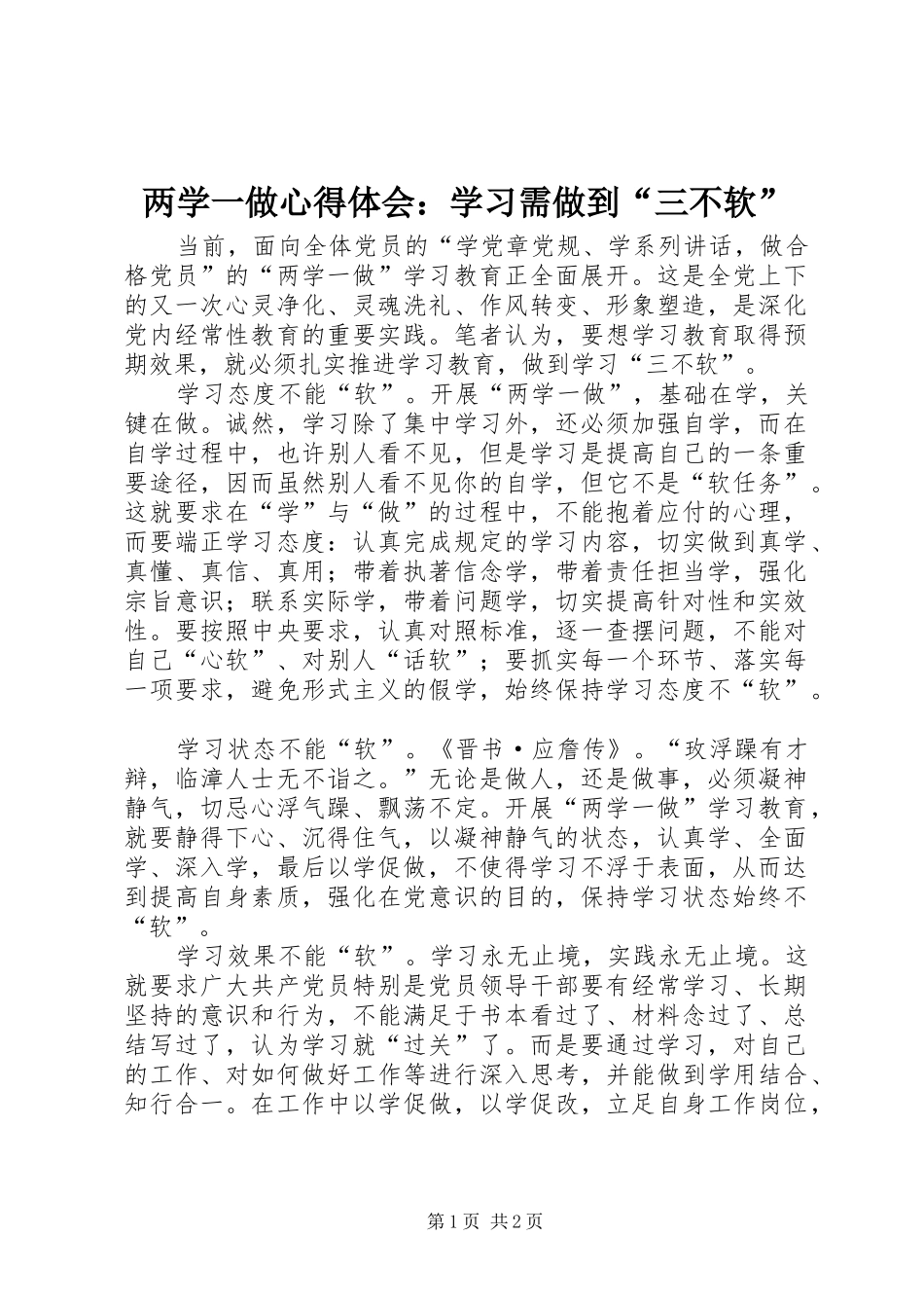 两学一做心得体会：学习需做到“三不软”_第1页