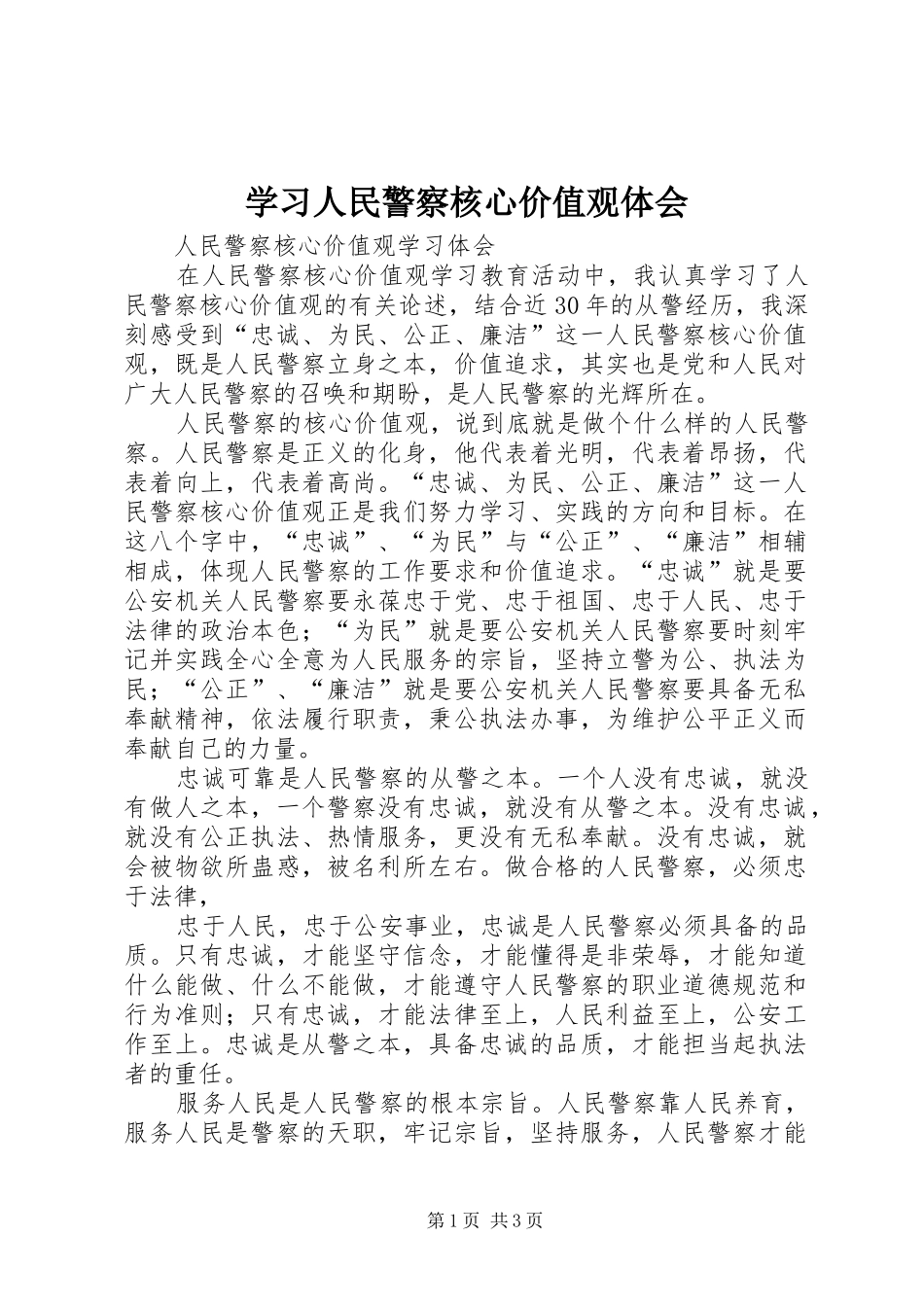 学习人民警察核心价值观体会_第1页