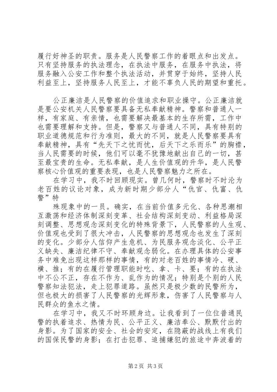 学习人民警察核心价值观体会_第2页