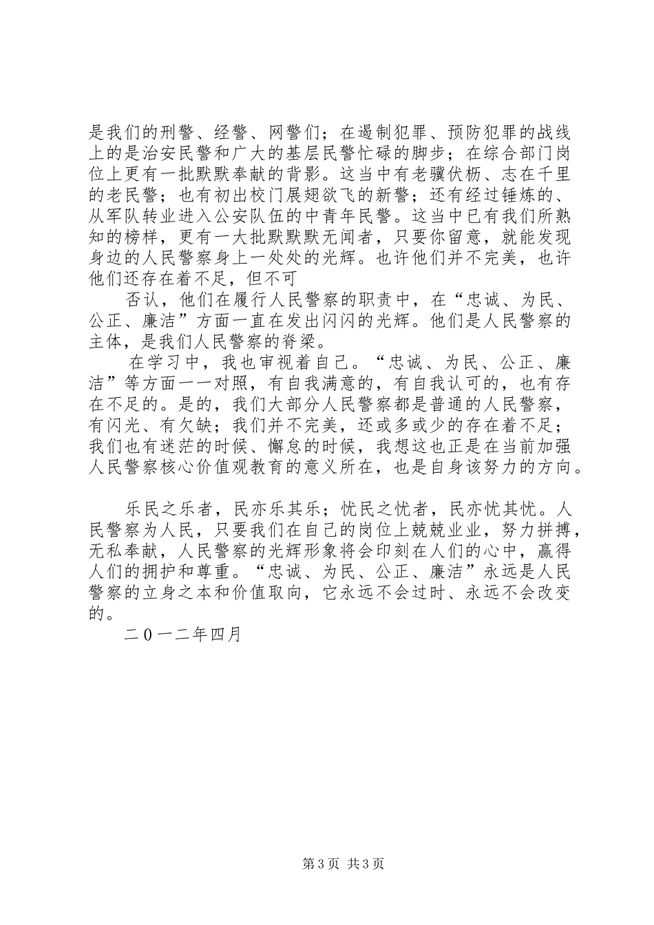 学习人民警察核心价值观体会_第3页