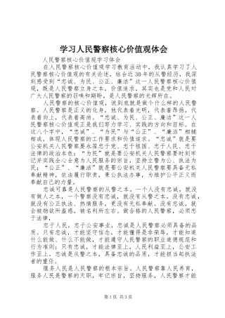学习人民警察核心价值观体会