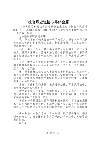 法官职业道德心得体会篇一