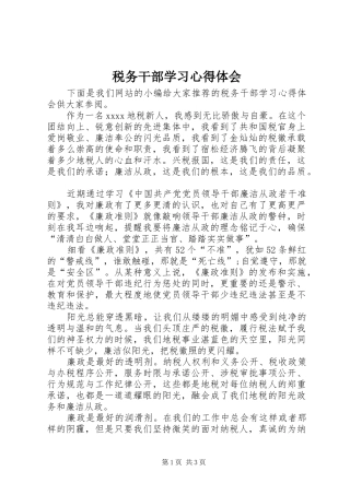 税务干部学习心得体会