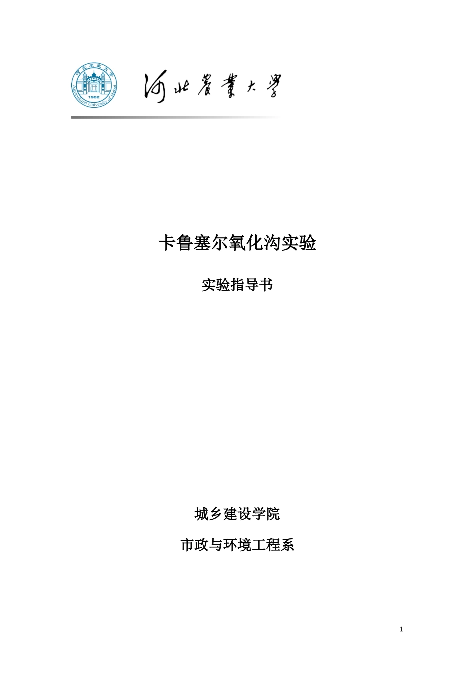 卡鲁塞尔氧化沟_第1页