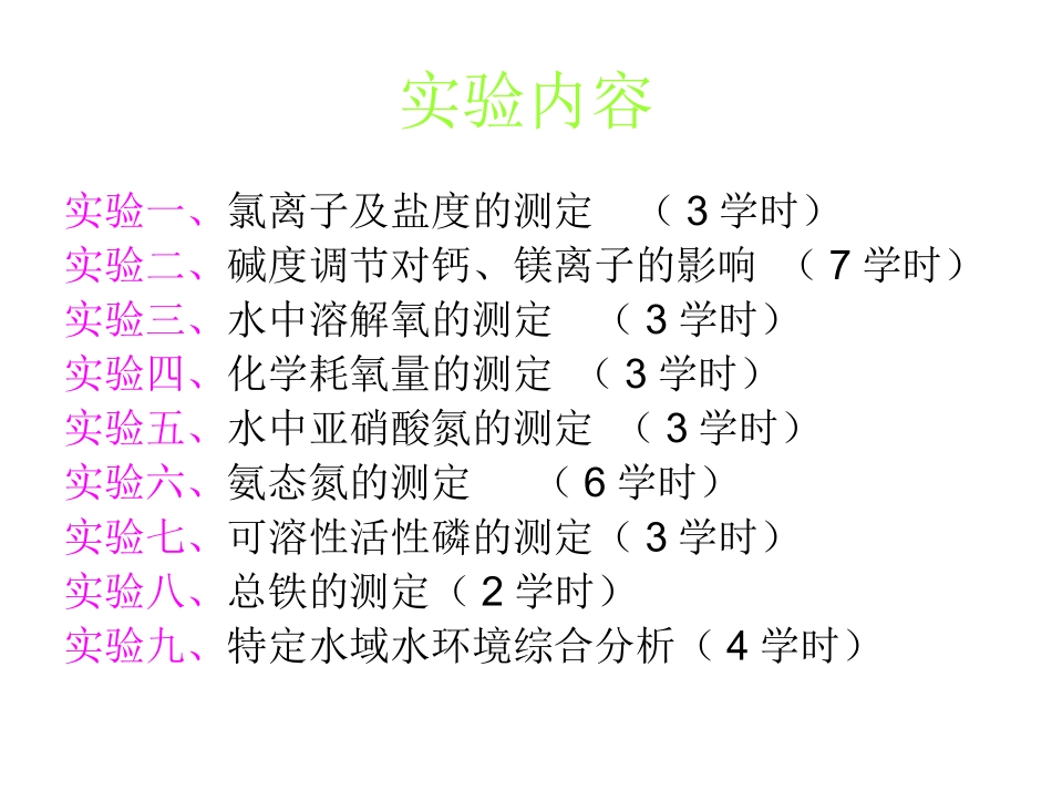 养殖水环境化学实验2011_第1页