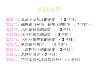 养殖水环境化学实验2011