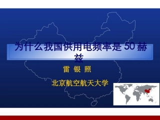 为什么工频用50Hz