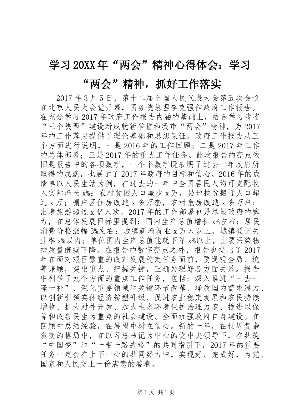 学习20XX年“两会”精神心得体会：学习“两会”精神，抓好工作落实_第1页