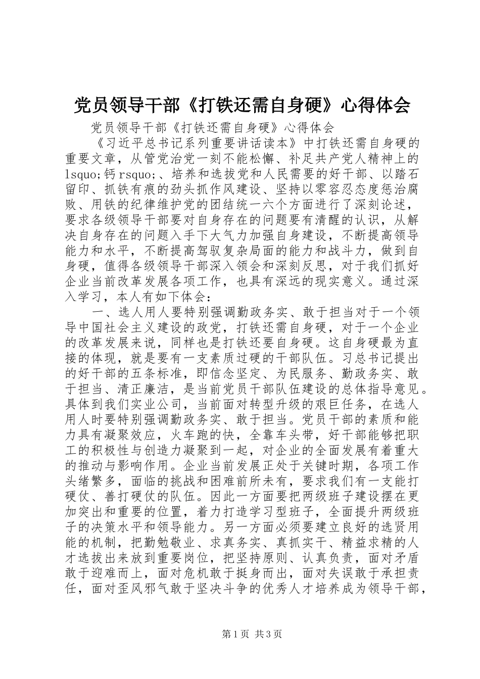 党员领导干部《打铁还需自身硬》心得体会_第1页