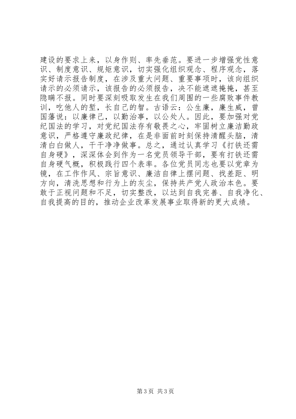 党员领导干部《打铁还需自身硬》心得体会_第3页