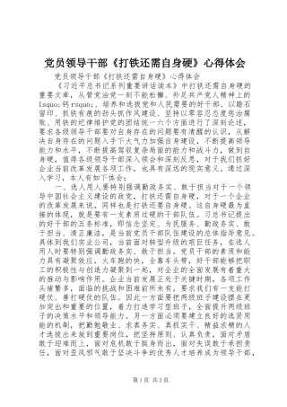 党员领导干部《打铁还需自身硬》心得体会