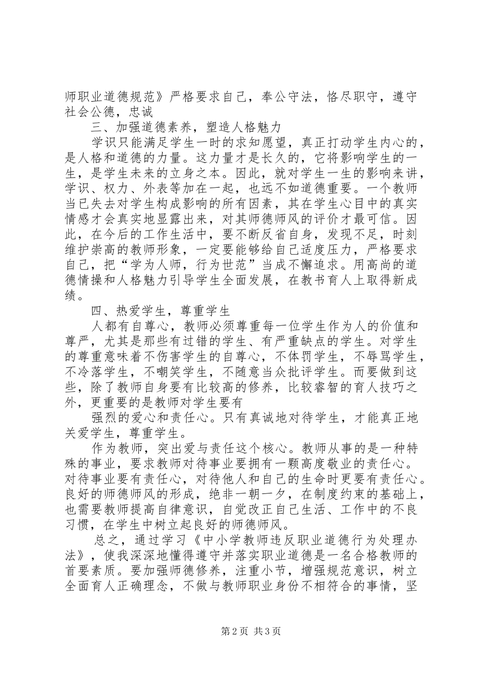 学习《中小学教师违反职业道德行为处理办法》心得体会_1_第2页