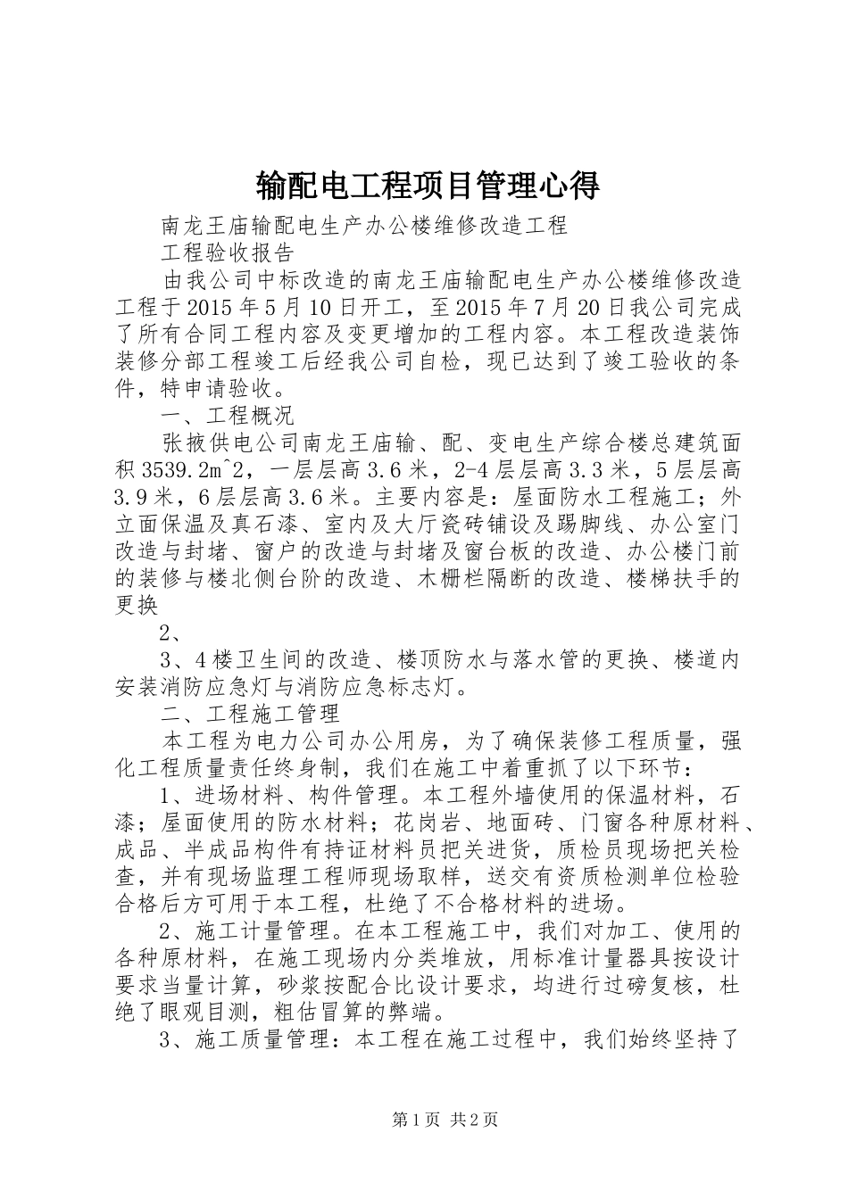 输配电工程项目管理心得_第1页