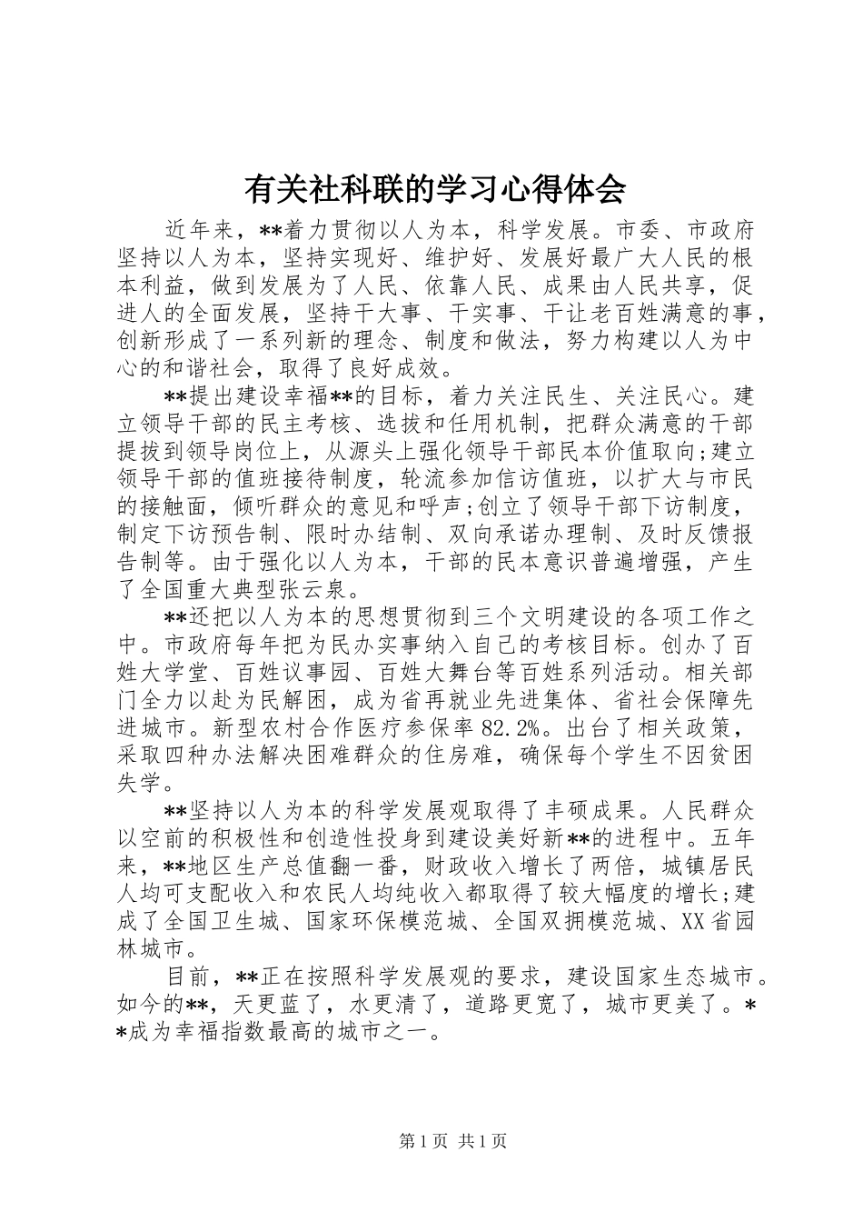 有关社科联的学习心得体会_第1页