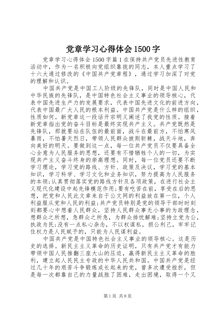 党章学习心得体会1500字_第1页