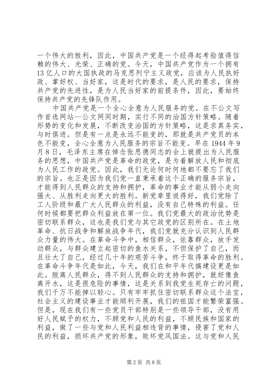 党章学习心得体会1500字_第2页