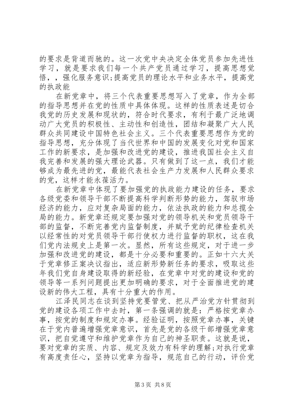 党章学习心得体会1500字_第3页
