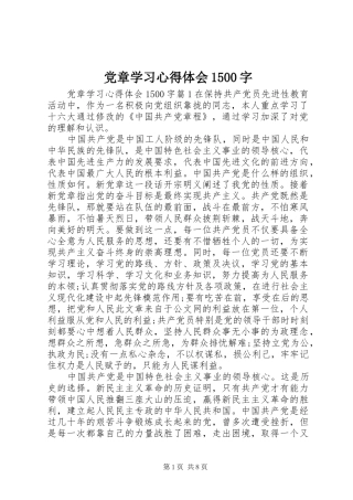 党章学习心得体会1500字
