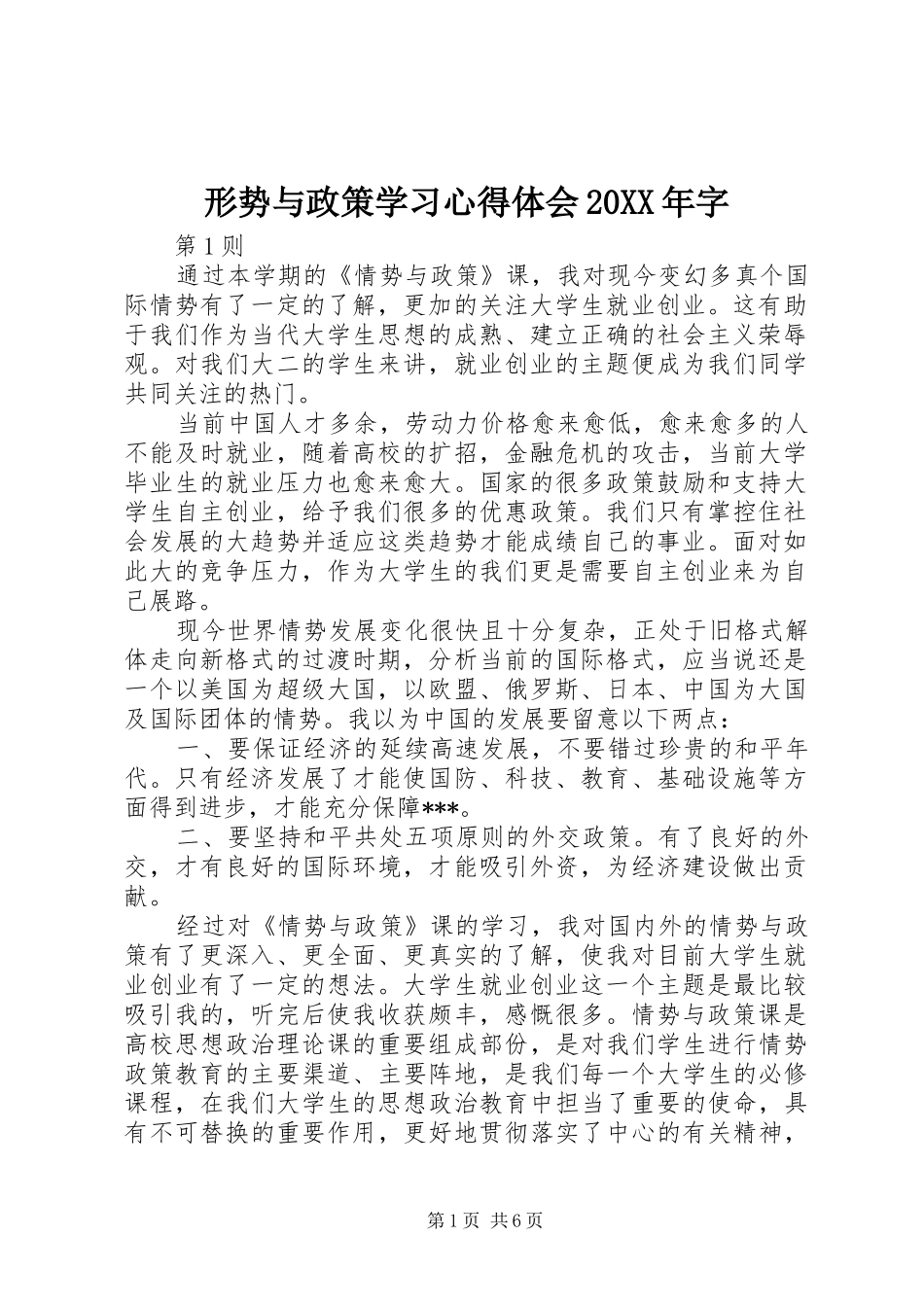 形势与政策学习心得体会20XX年字_第1页