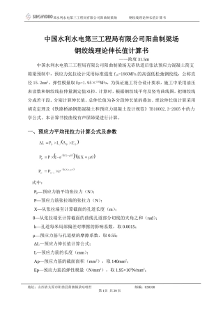 钢绞线理论伸长值计算书(31.5m)
