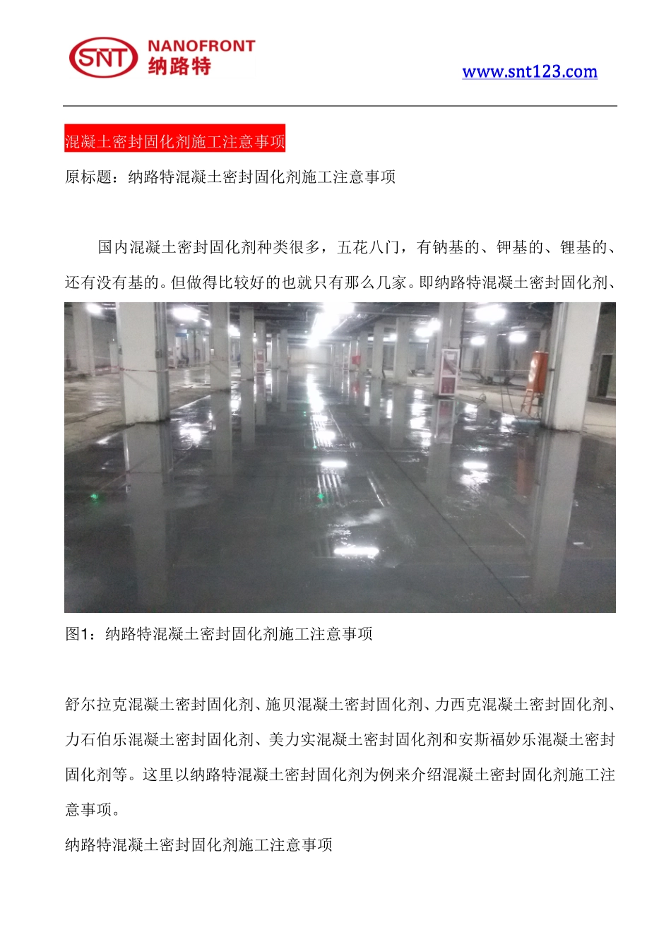 混凝土密封固化剂施工注意事项_第1页