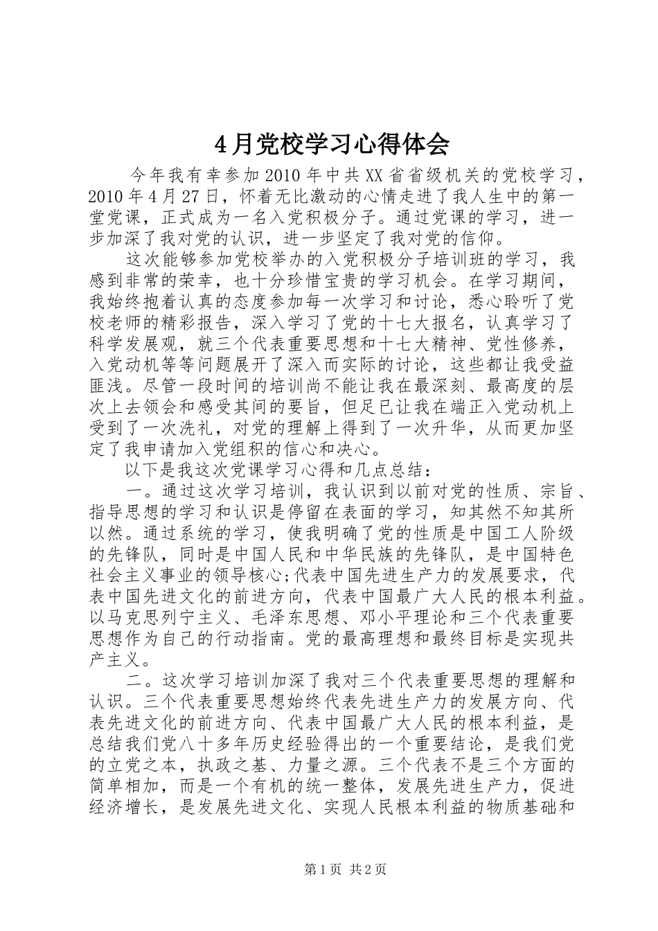 4月党校学习心得体会_第1页