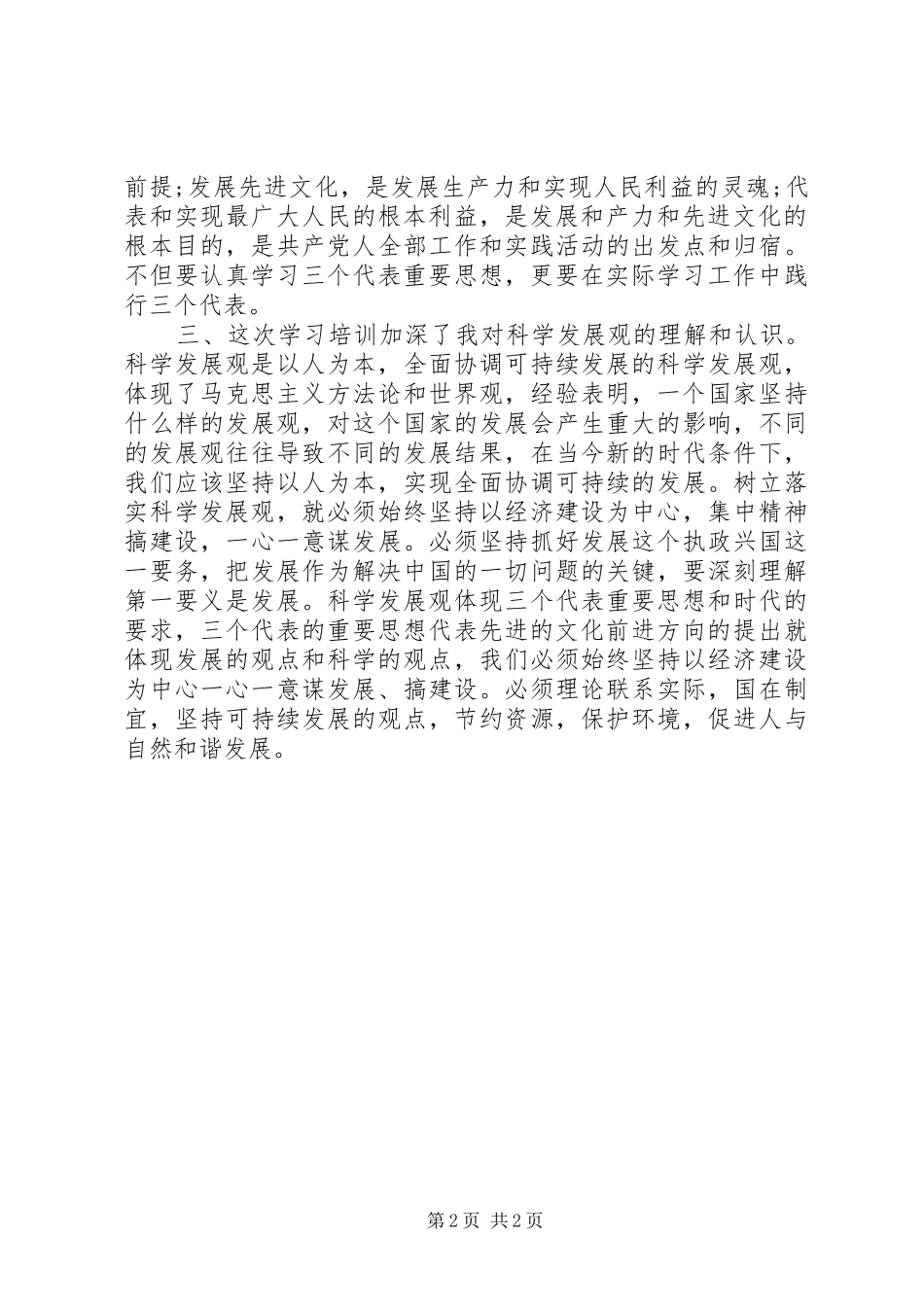 4月党校学习心得体会_第2页