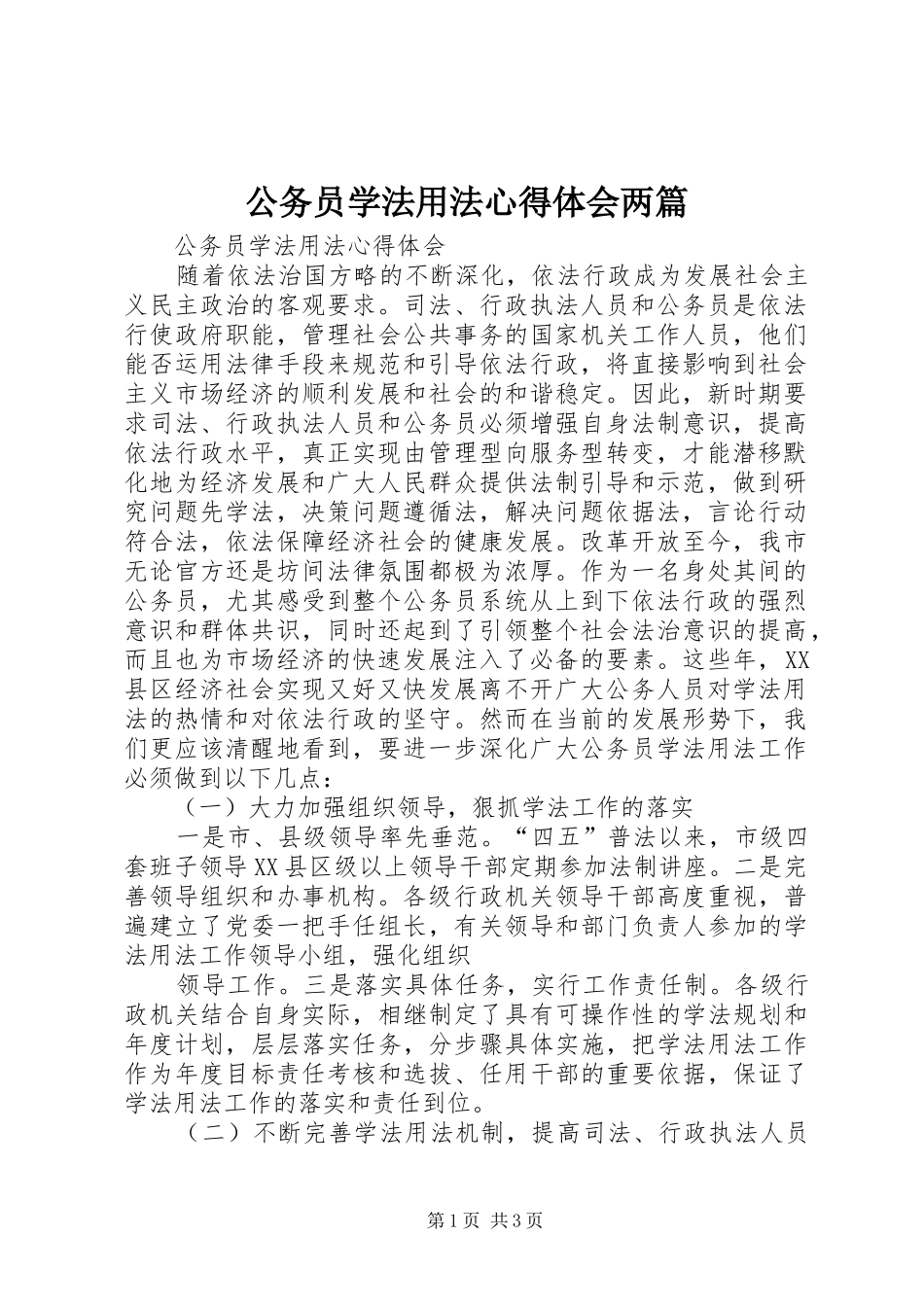 公务员学法用法心得体会两篇_2_第1页