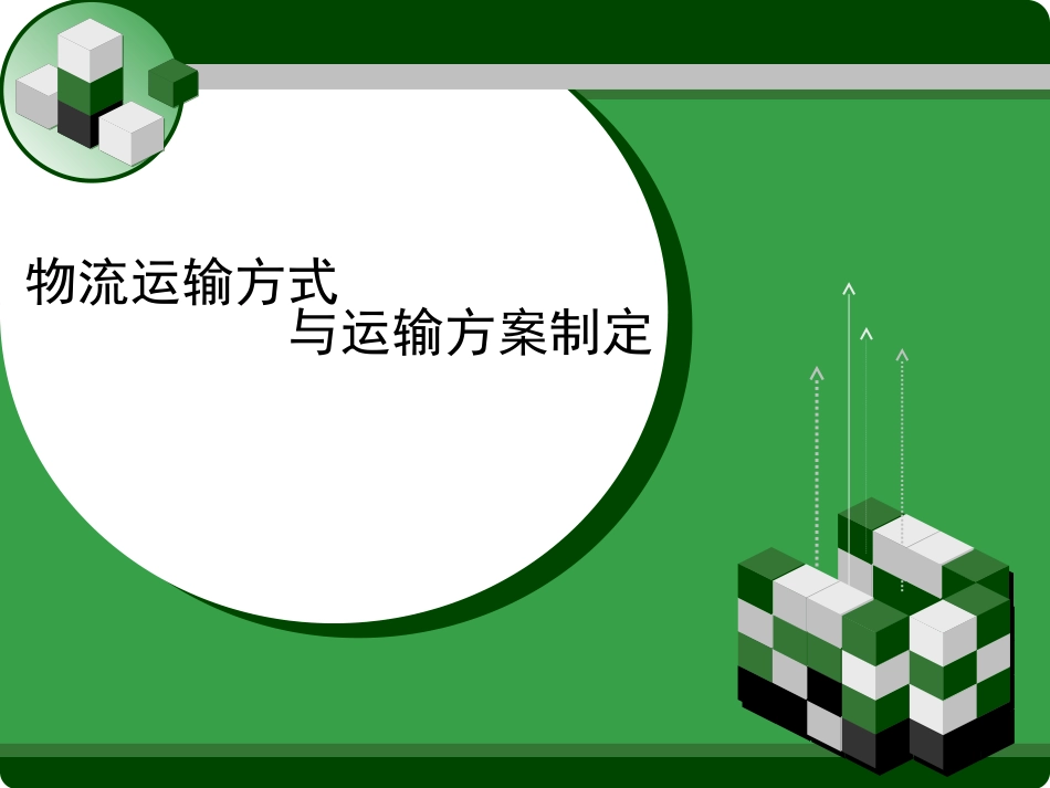 物流运输方式_第1页