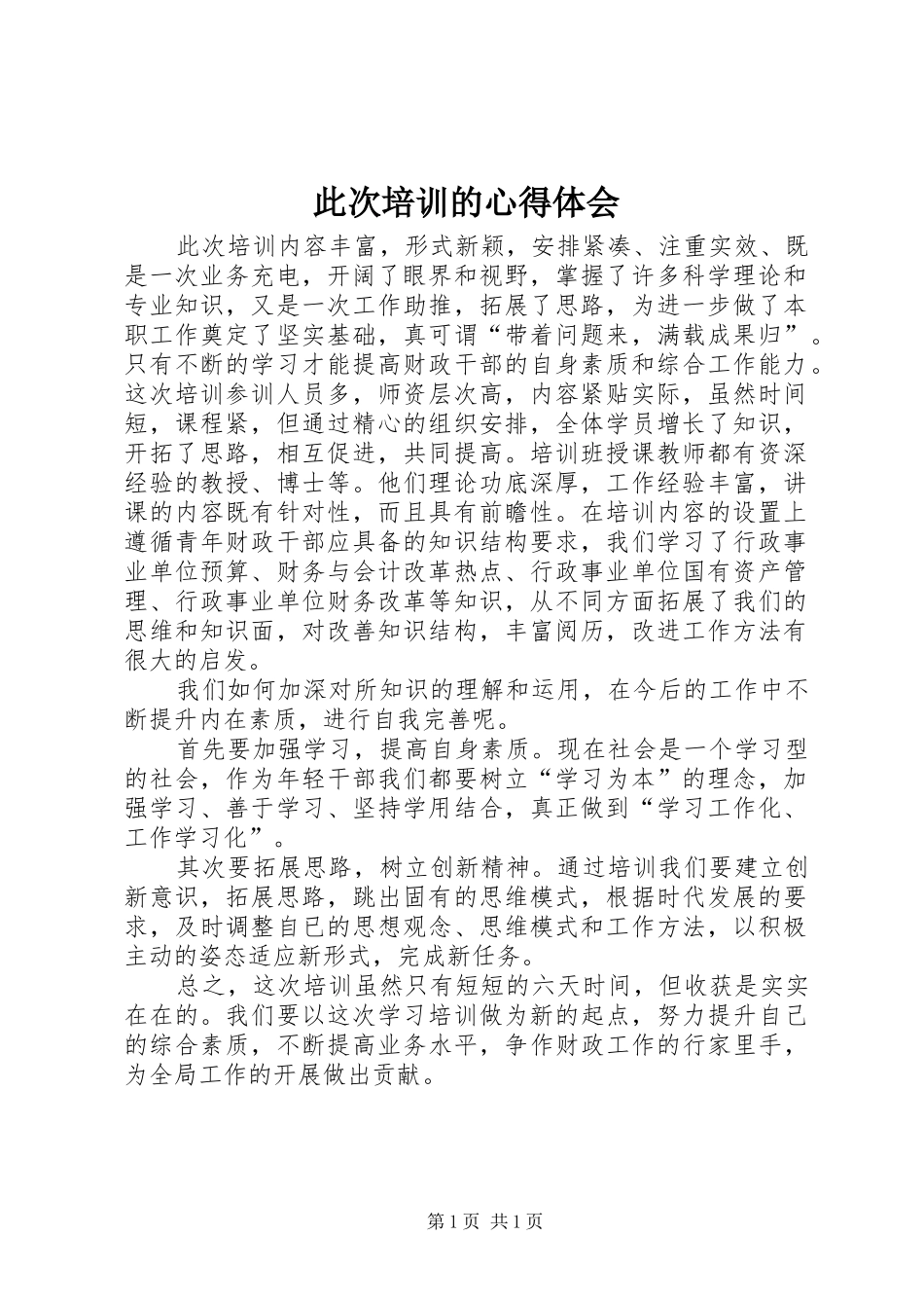 此次培训的心得体会_2_第1页
