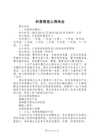 科普展览心得体会